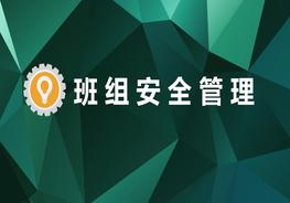 班組安全管理培訓(xùn)pptx