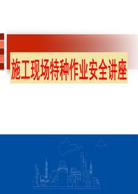 施工現(xiàn)場(chǎng)特種作業(yè)安全培訓(xùn)（45頁）pptx
