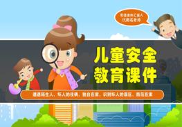 兒童安全教育完美版pptx