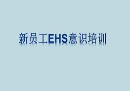 新員工EHS意識培訓(xùn)ppt