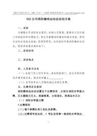 消防趣味運(yùn)動(dòng)會(huì)活動(dòng)方案doc
