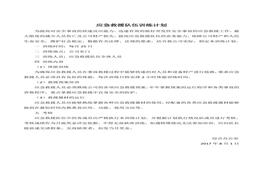 應(yīng)急救援隊(duì)伍訓(xùn)練計(jì)劃(1)doc