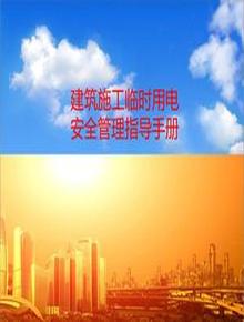 建筑施工臨時用電安全管理指導(dǎo)手冊（67頁）ppt