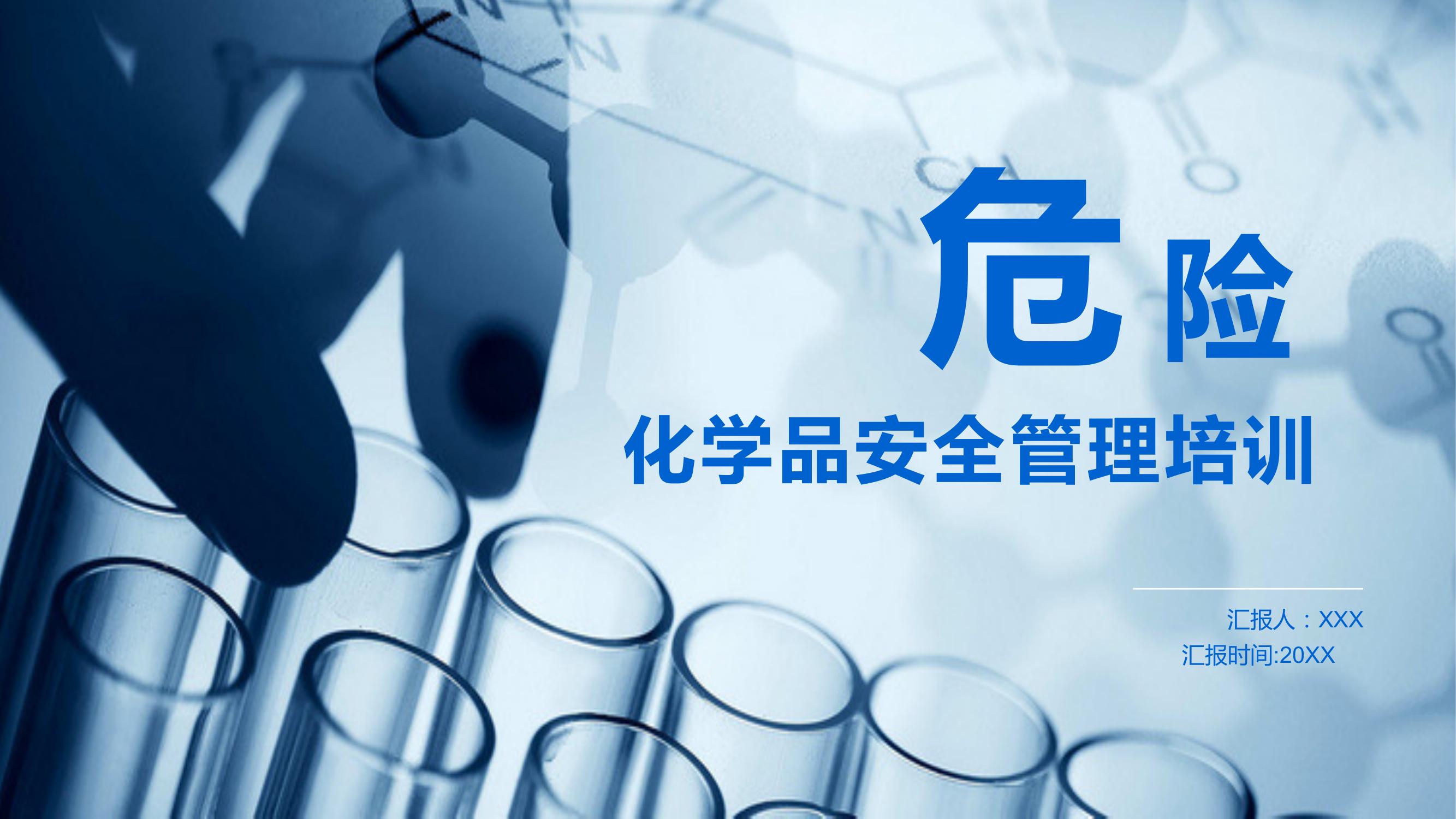 危險(xiǎn)化學(xué)品安全管理知識(shí)pptx