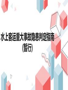 水上客運重大事故隱患判定指南（暫行）（交辦海〔2017〕170號）pptx