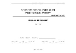 實驗室管理制度docx