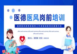 醫(yī)德醫(yī)風(fēng)崗前培訓(xùn)pptx