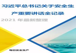 【最新】總書記關于安全生產重要論述docx