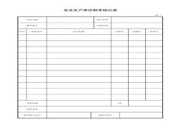 責(zé)任制考核記錄(2)xls