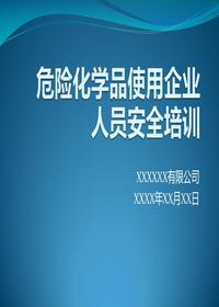 危險化學品使用企業(yè)人員安全培訓pptx