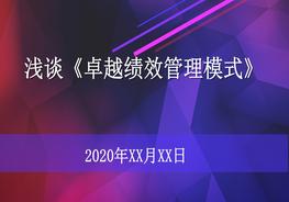 【績效培訓課件】卓越績效管理培訓（81頁）pptx