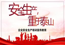 《安全生產(chǎn)重于泰山》企業(yè)安全生產(chǎn)宣傳培訓(xùn)教育pptx