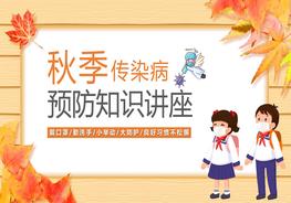 秋季傳染病知識(shí)講座pptx
