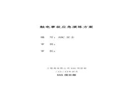 觸電事故應(yīng)急救援演練方案及腳本doc