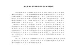 重大危險源告示告知制度docx