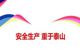 安全生產 重于泰山pptx