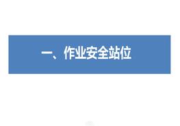 作業(yè)安全站位與作業(yè)安全監(jiān)護(hù)（160頁(yè)）pptx