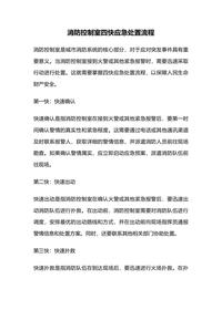 消防控制室四快應(yīng)急處置流程docx