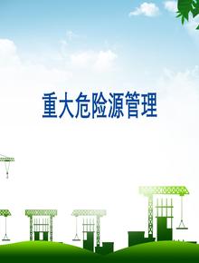 重大危險源管理培訓(xùn)（37頁）pptx