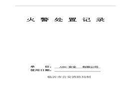 火警處置記錄doc