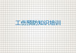 工傷預(yù)防知識(shí)系統(tǒng)培訓(xùn)（125頁(yè)）pptx