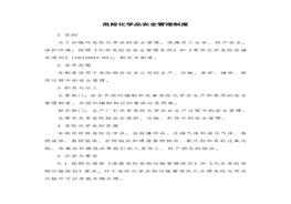 危險(xiǎn)化學(xué)品安全管理制度(3)doc