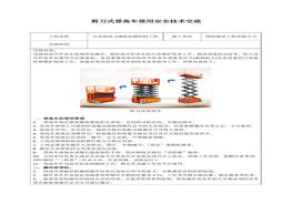 剪刀式登高車安全技術(shù)交底docx
