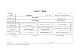 外包工程開工申請單docx