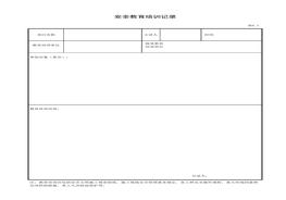安全教育培訓記錄xls
