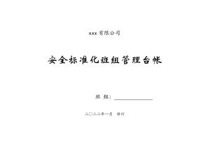 安全標(biāo)準(zhǔn)化班組管理臺(tái)賬docx