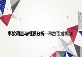 事故調(diào)查與根源分析--事故引發(fā)機(jī)制ppt