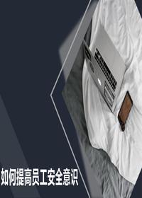 如何提高員工安全意識(shí)精品培訓(xùn)課件（43頁(yè)）pptx