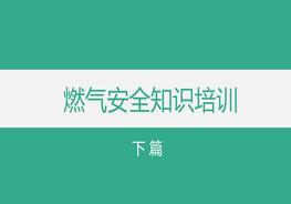 燃?xì)獍踩R(shí)培訓(xùn)（下）pptx