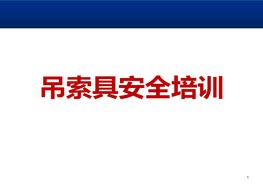 吊索具全面安全培訓(xùn)（100頁）pptx