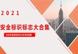 安全環(huán)保消防職衛(wèi)標(biāo)志大集合（150頁）pptx