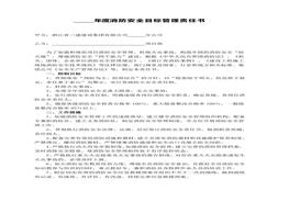 年度消防安全目標(biāo)管理責(zé)任書(1)docx