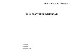 經(jīng)典版安全管理制度匯編doc