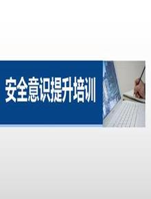 全員安全生產(chǎn)意識(shí)提升課件pptx