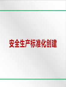 新版八要素安全標(biāo)準(zhǔn)化培訓(xùn)課件pptx
