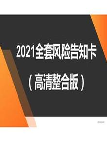 高清版危險(xiǎn)源風(fēng)險(xiǎn)告知卡整合版（82頁(yè)）pptx