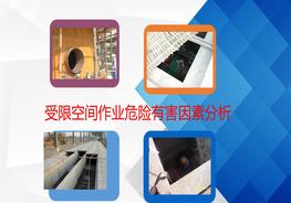 受限空間作業(yè)危險(xiǎn)有害因素分析pptx