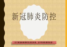 新冠肺炎的變異毒株(奧密克戎)-你應(yīng)該知道的知pptx