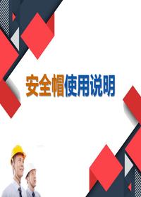  安全帽使用說明（42頁）pptx