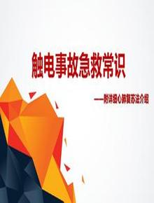 觸電事故急救常識（40頁）pptx