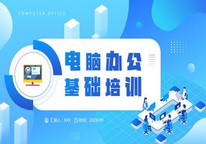 電腦辦公基礎培訓pptx