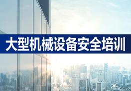 大型機械設(shè)備安全培訓（72頁）pptx