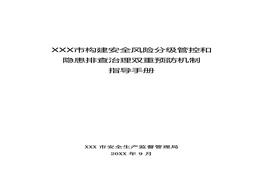 雙重預(yù)防機制指導(dǎo)手冊docx