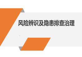 危險源辨識及隱患排查重點講解pptx