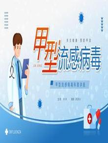 預(yù)防甲流知識(shí)科普pptx