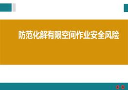 如何防范化解有限空間作業(yè)安全風(fēng)險pptx